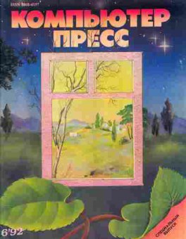 Журнал Компьютер Пресс 6 1992, 51-615, Баград.рф
